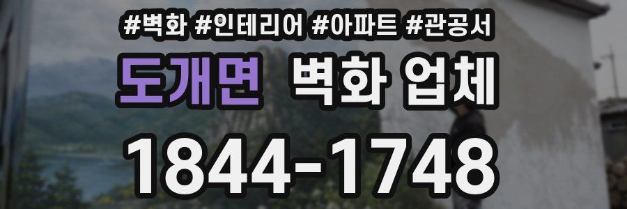 도개면 벽화 업체