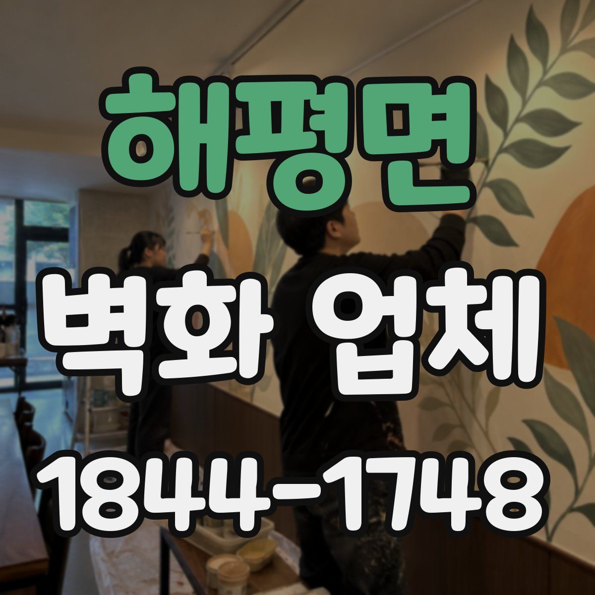 해평면 벽화 업체