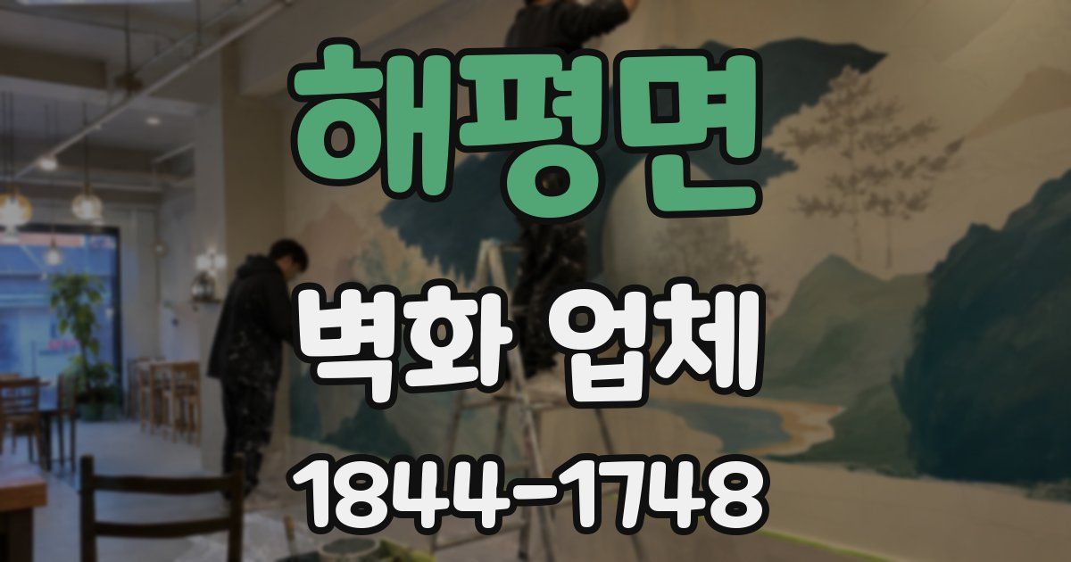 해평면 벽화 업체