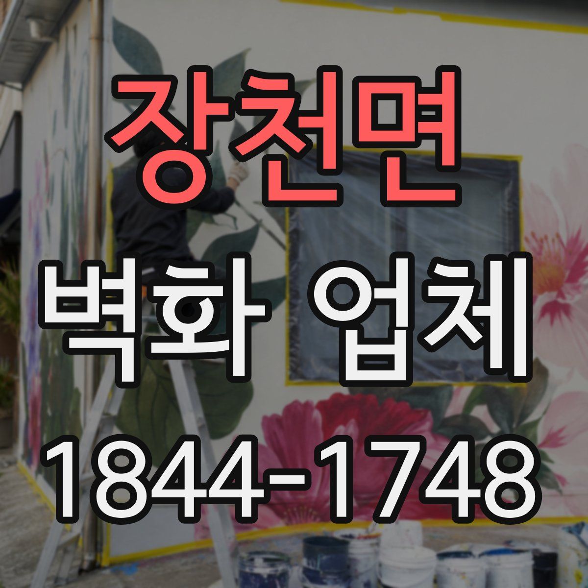 장천면 벽화 업체