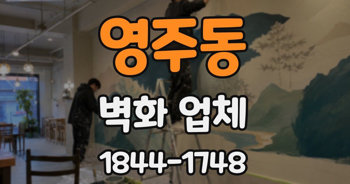 영주동 벽화 업체