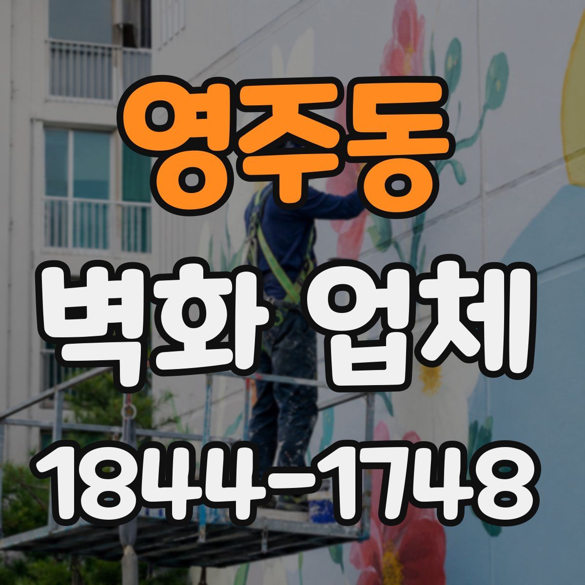 영주동 벽화 업체
