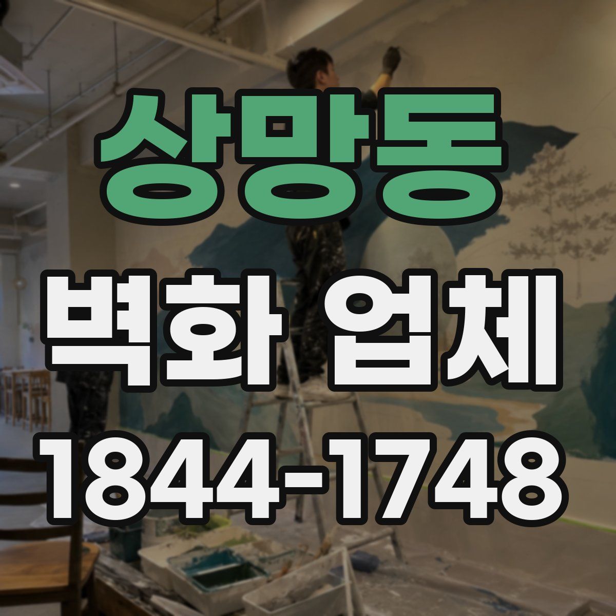 상망동 벽화 업체