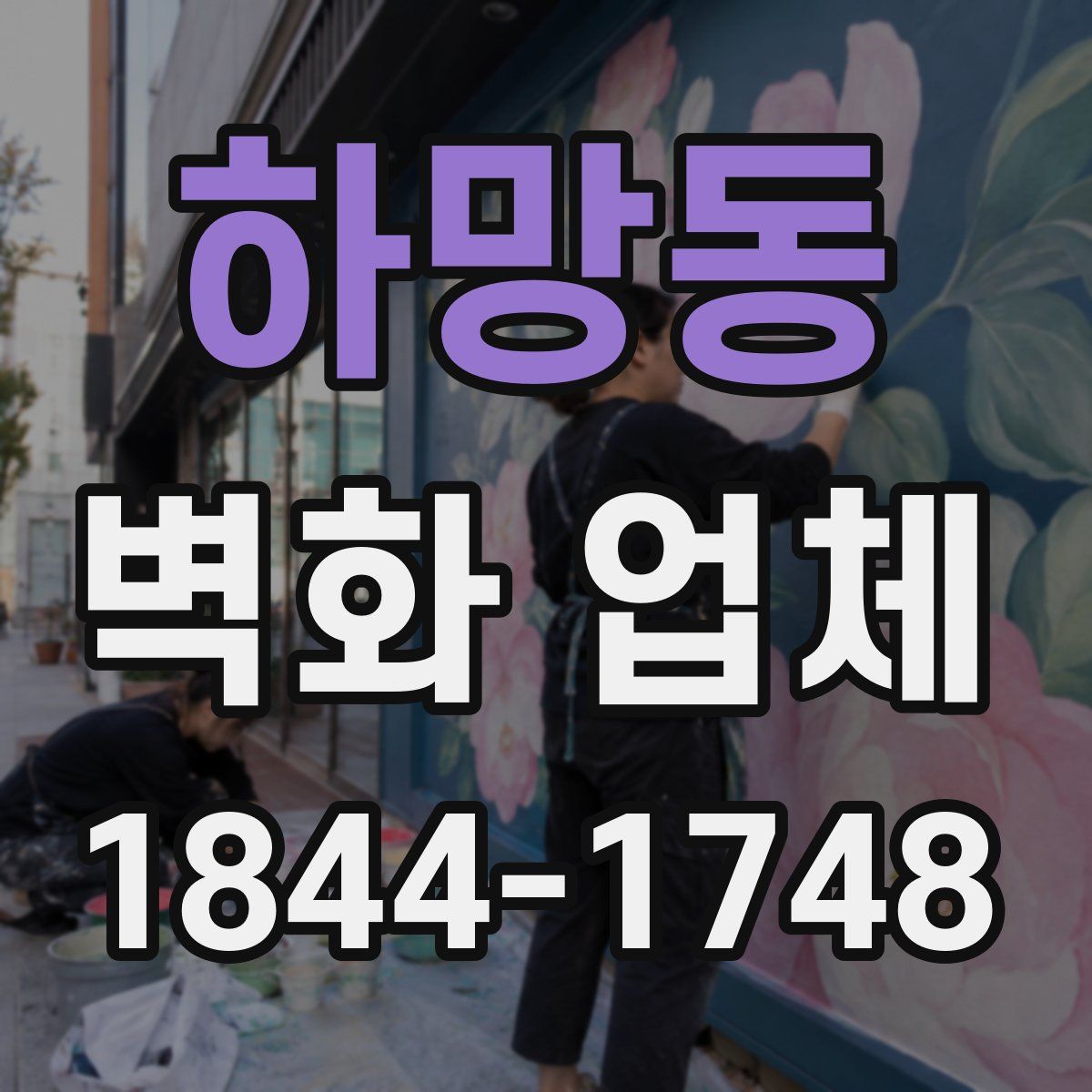 하망동 벽화 업체