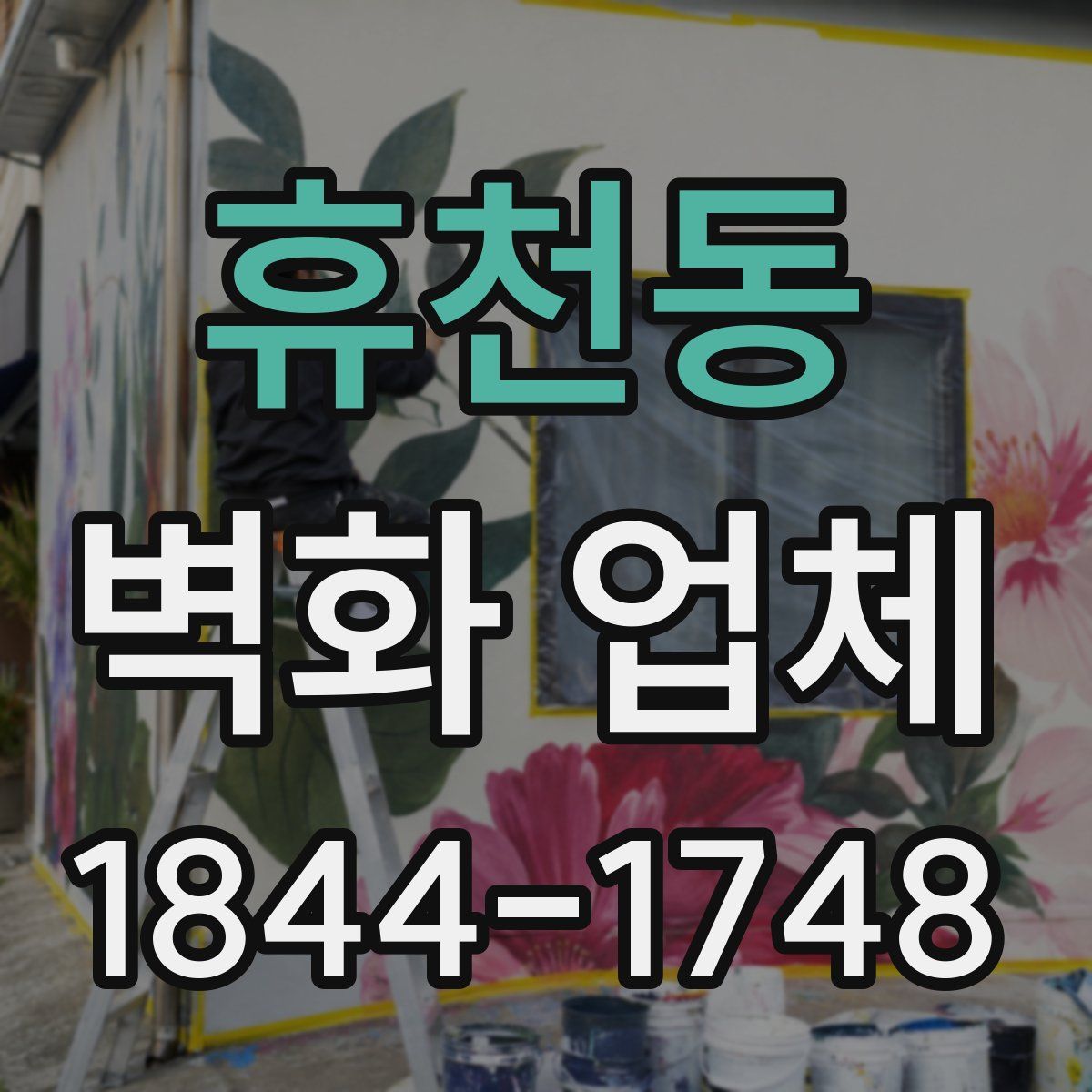 휴천동 벽화 업체