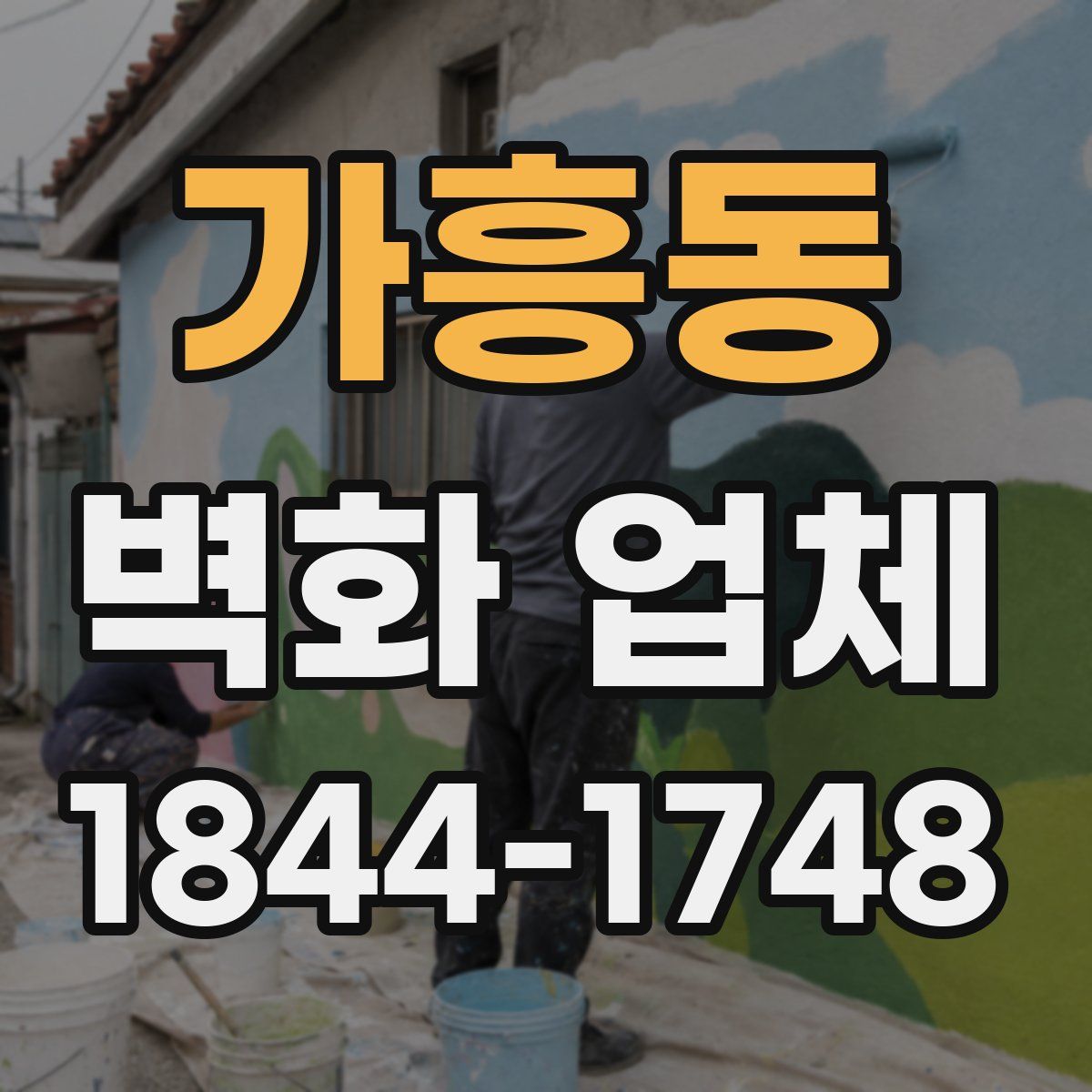 가흥동 벽화 업체