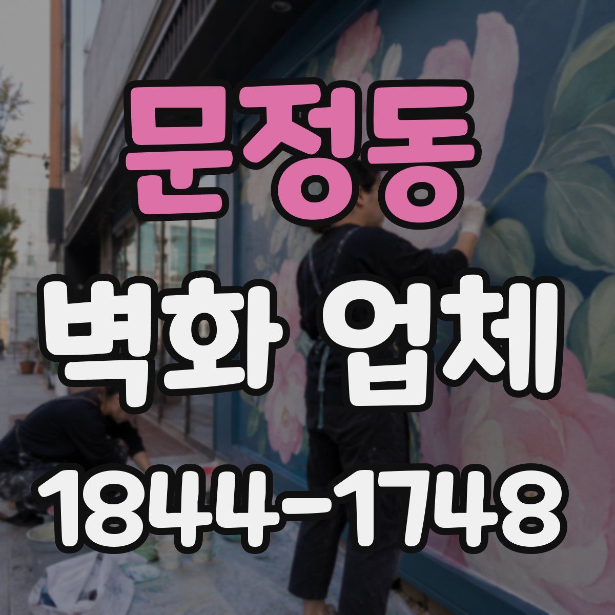 문정동 벽화 업체