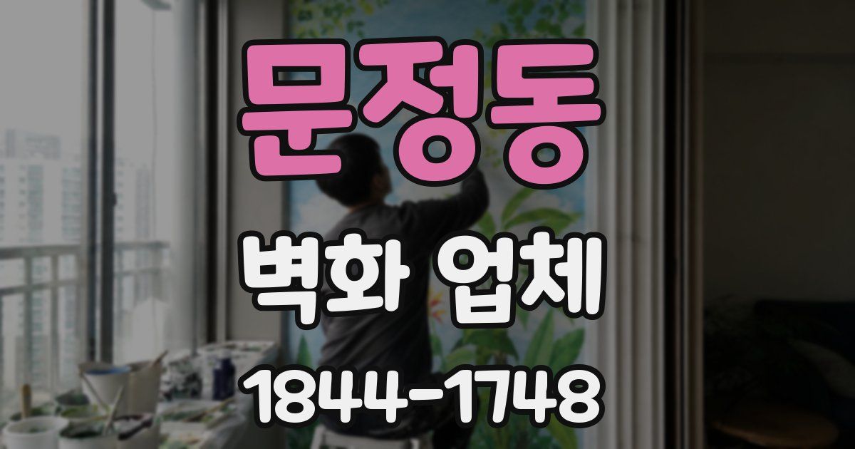 문정동 벽화 업체