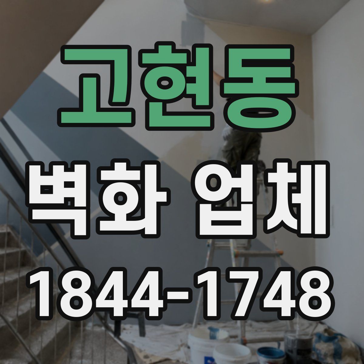 고현동 벽화 업체