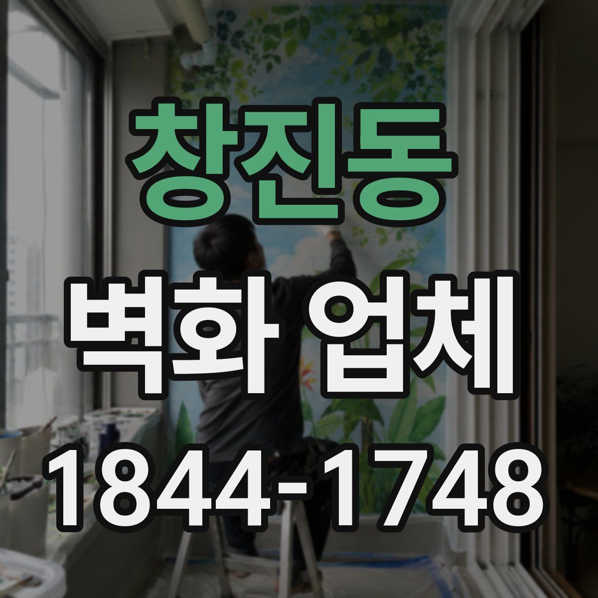 창진동 벽화 업체