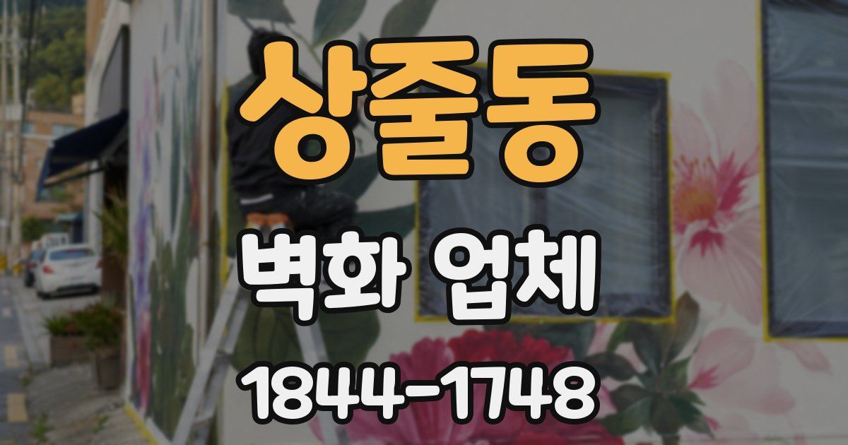 상줄동 벽화 업체