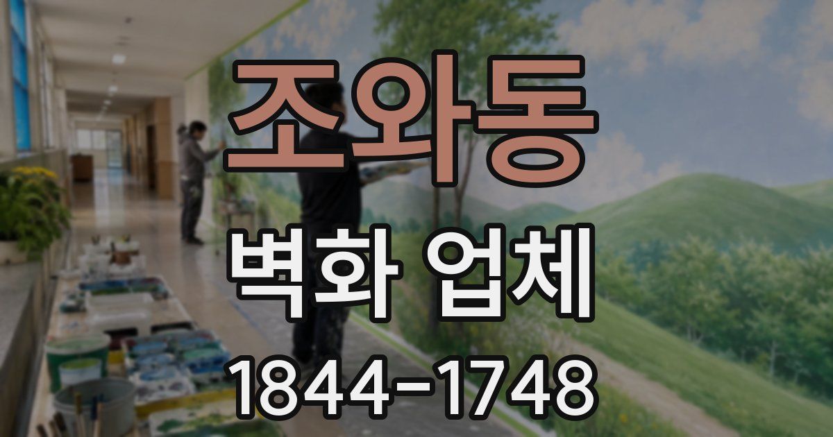 조와동 벽화 업체