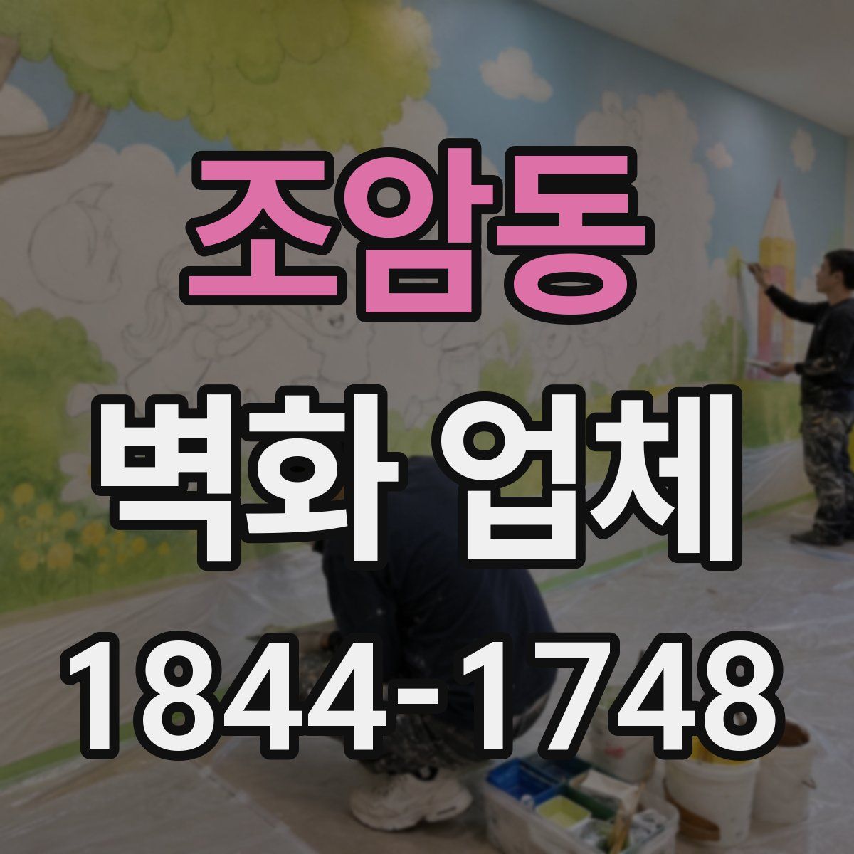 조암동 벽화 업체