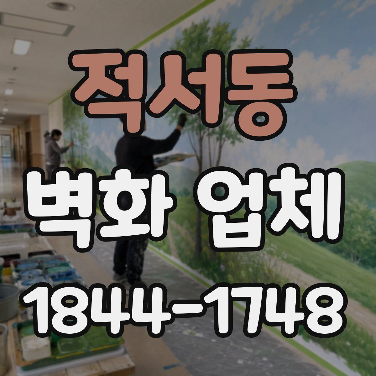 적서동 벽화 업체