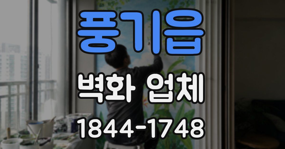 풍기읍 벽화 업체