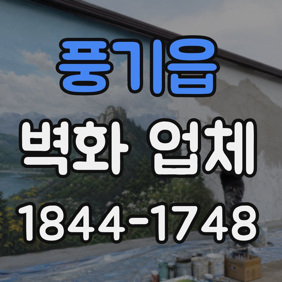 풍기읍 벽화 업체