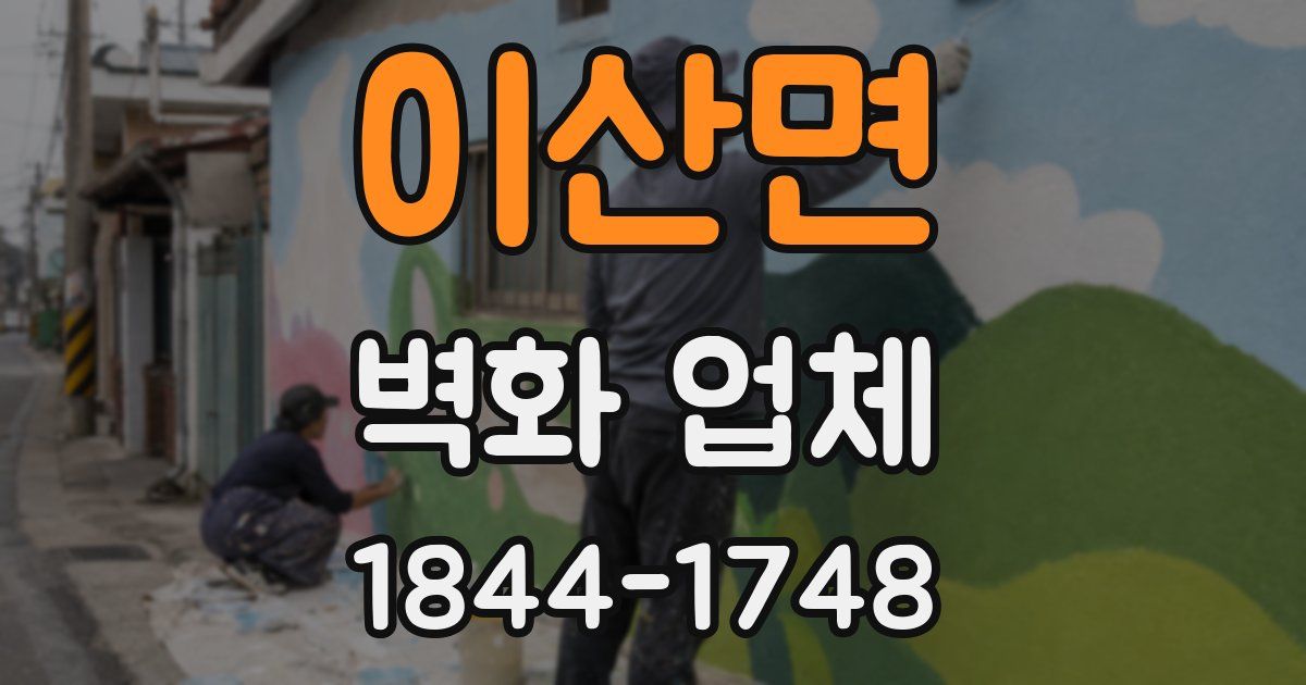 이산면 벽화 업체