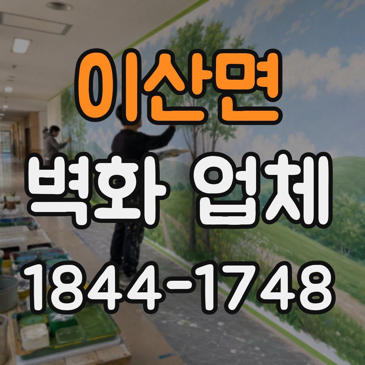 이산면 벽화 업체