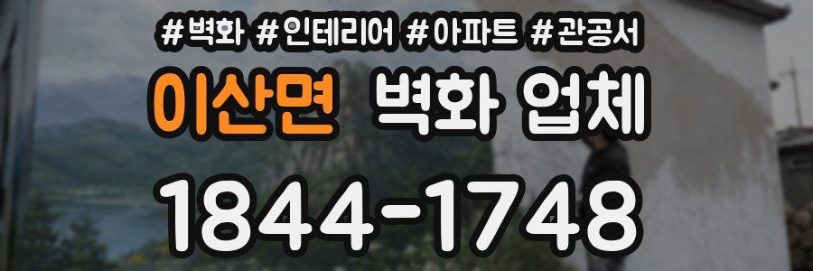 이산면 벽화 업체