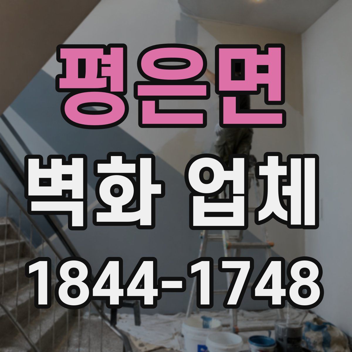 평은면 벽화 업체
