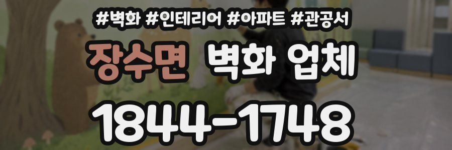 장수면 벽화 업체