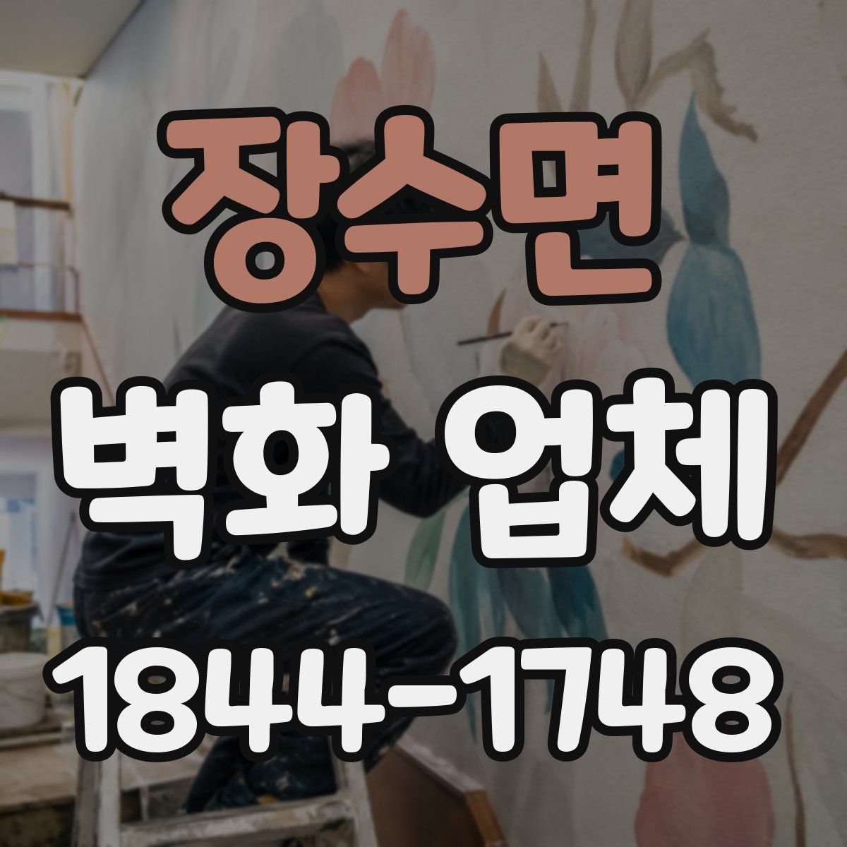 장수면 벽화 업체