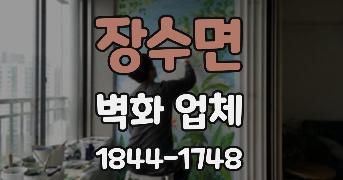 장수면 벽화 업체