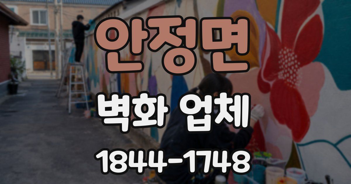 안정면 벽화 업체
