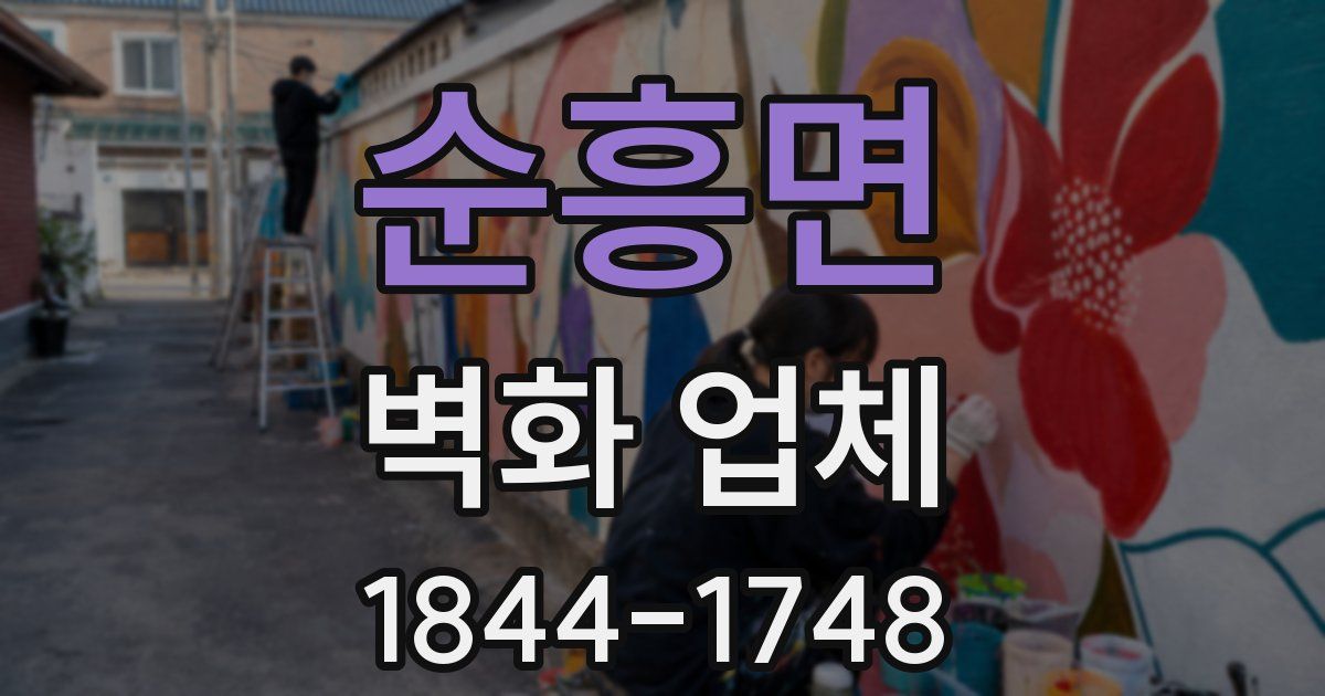 순흥면 벽화 업체