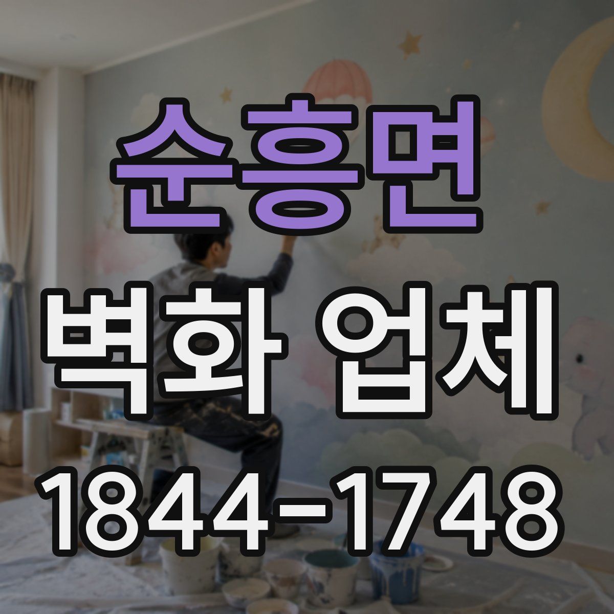 순흥면 벽화 업체
