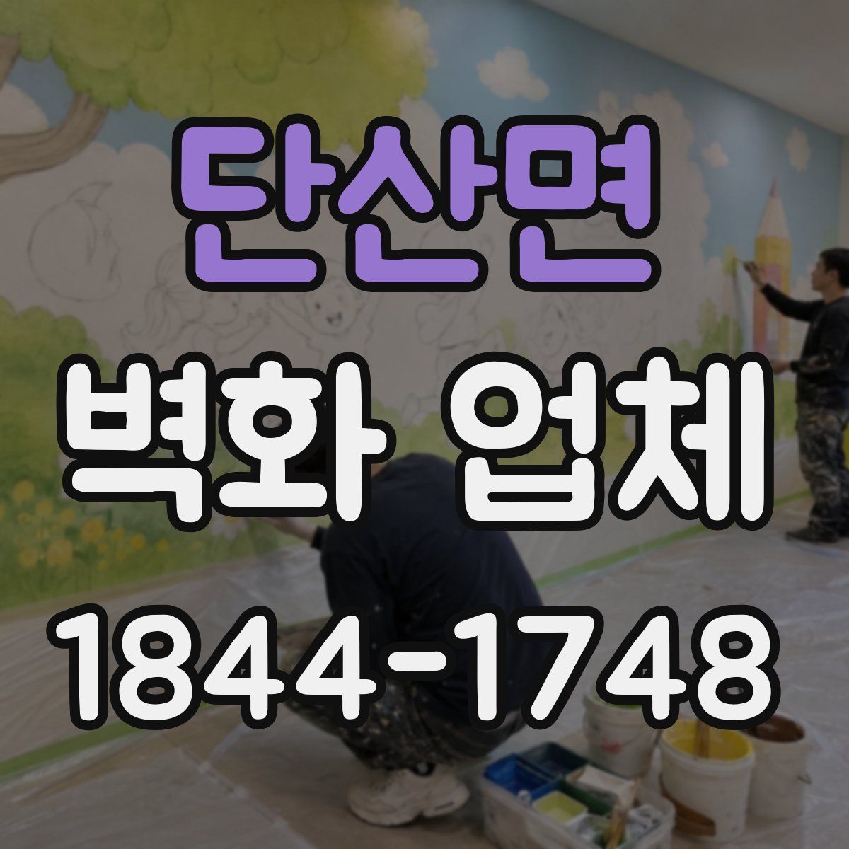 단산면 벽화 업체
