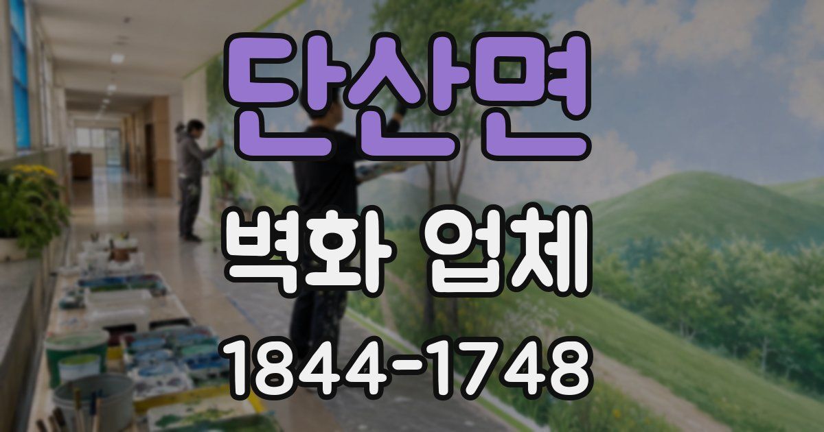 단산면 벽화 업체