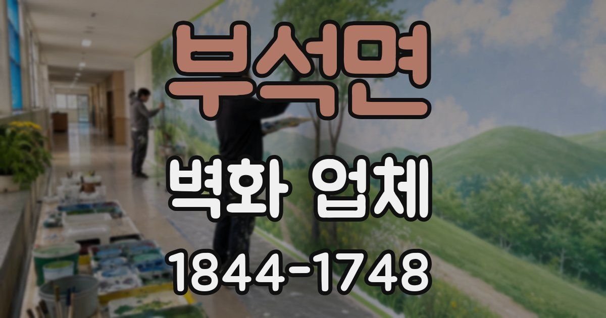 부석면 벽화 업체