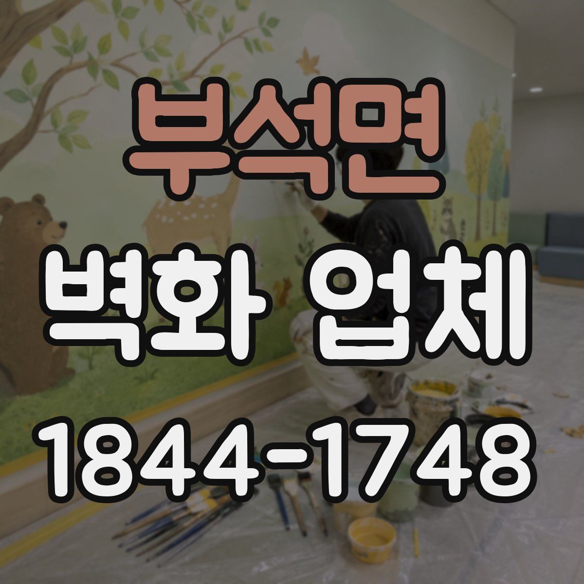 부석면 벽화 업체