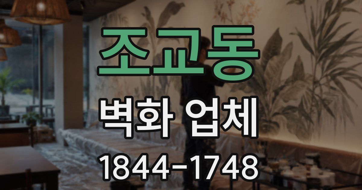 조교동 벽화 업체
