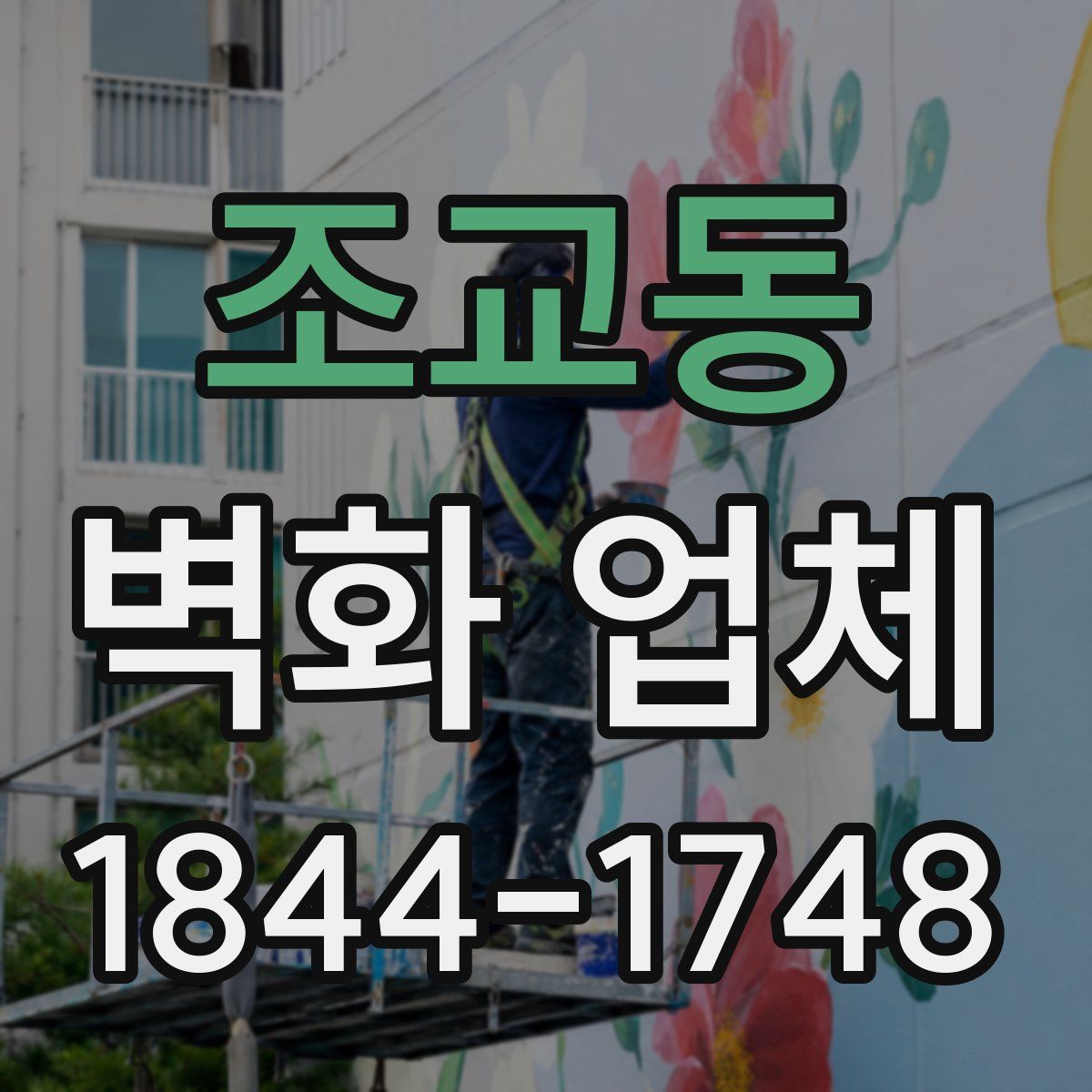 조교동 벽화 업체