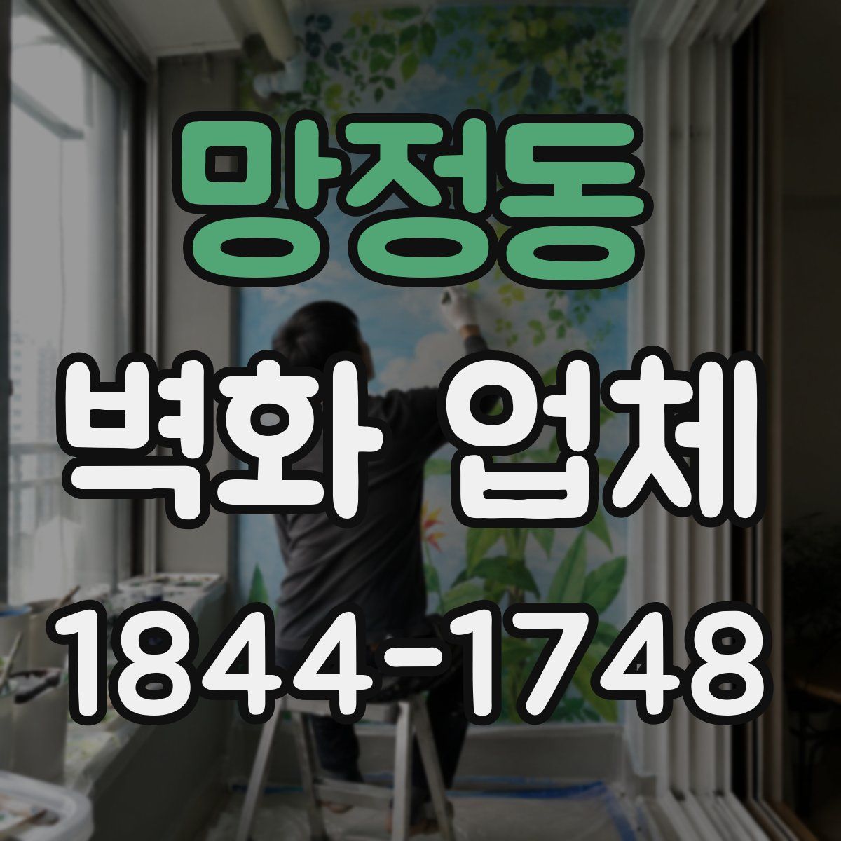 망정동 벽화 업체