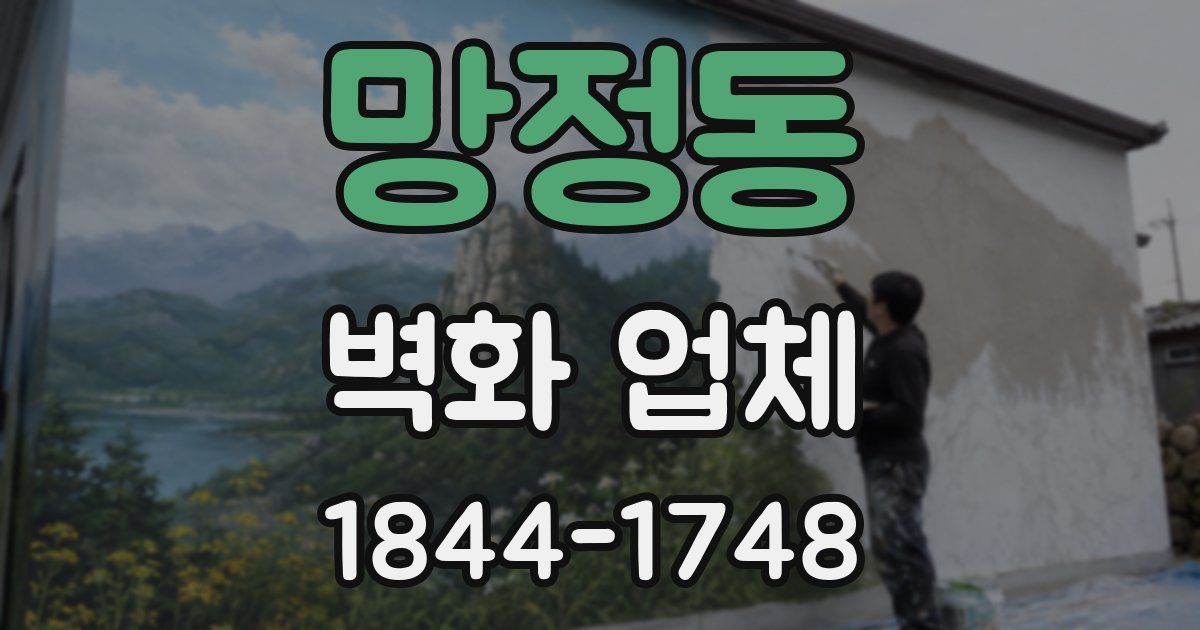 망정동 벽화 업체