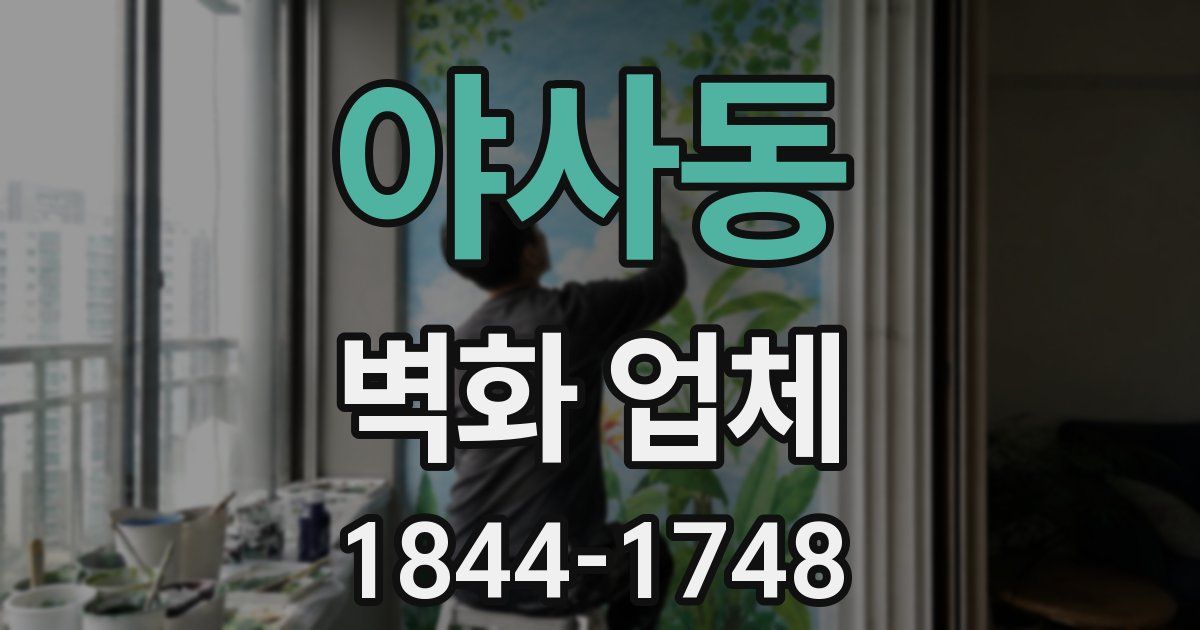 야사동 벽화 업체