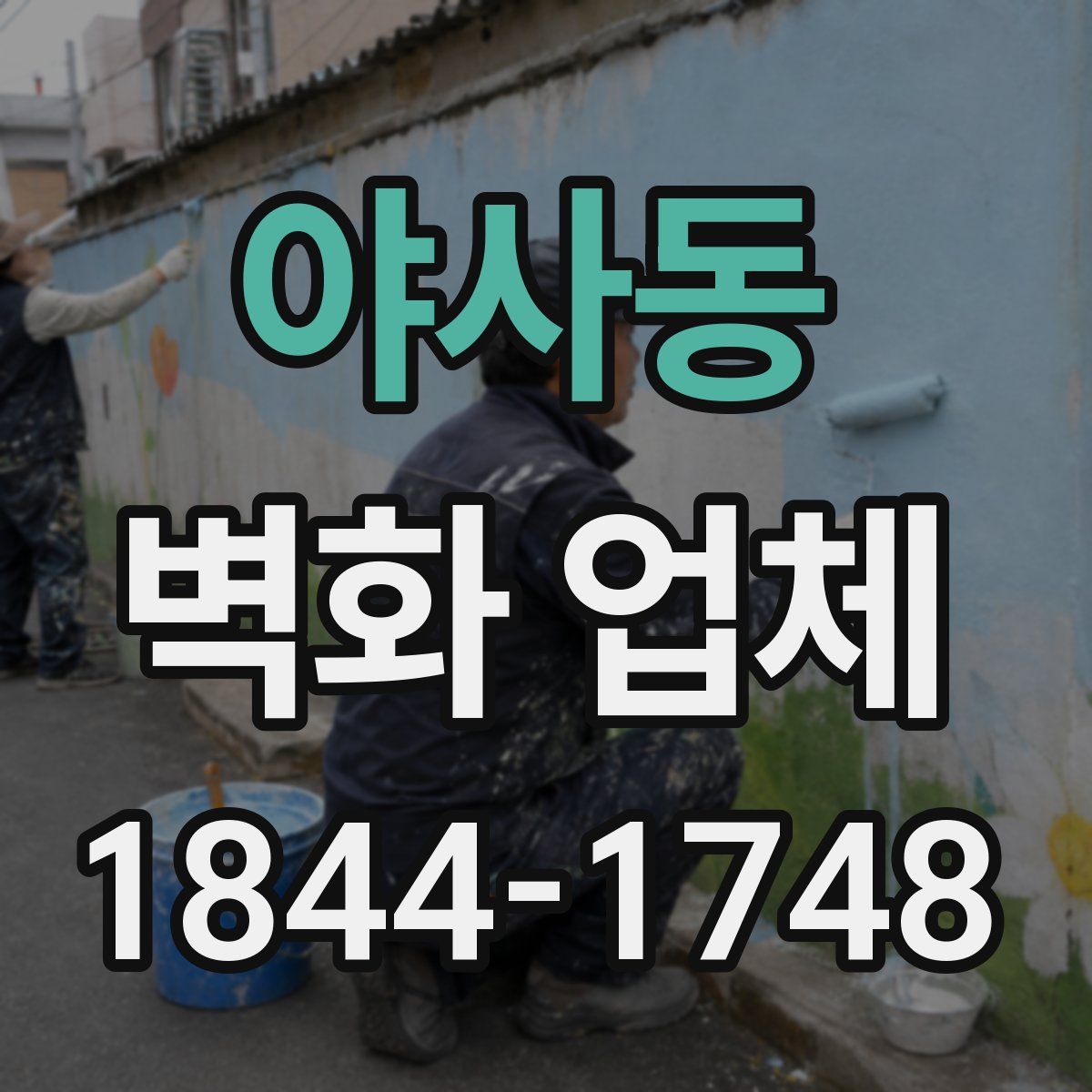 야사동 벽화 업체