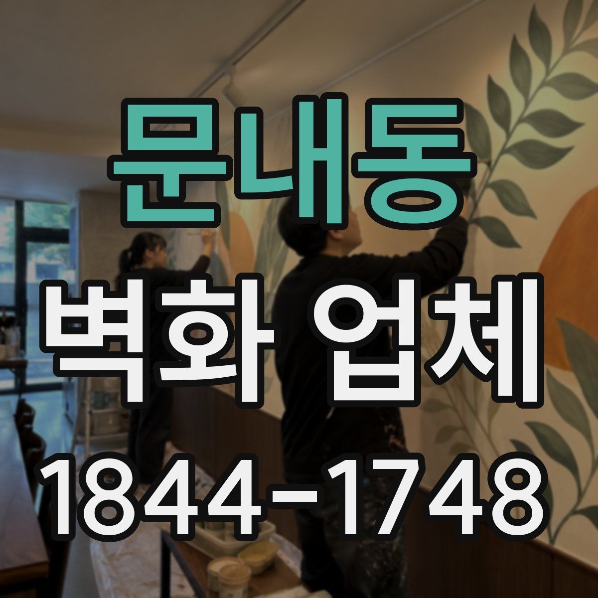 문내동 벽화 업체
