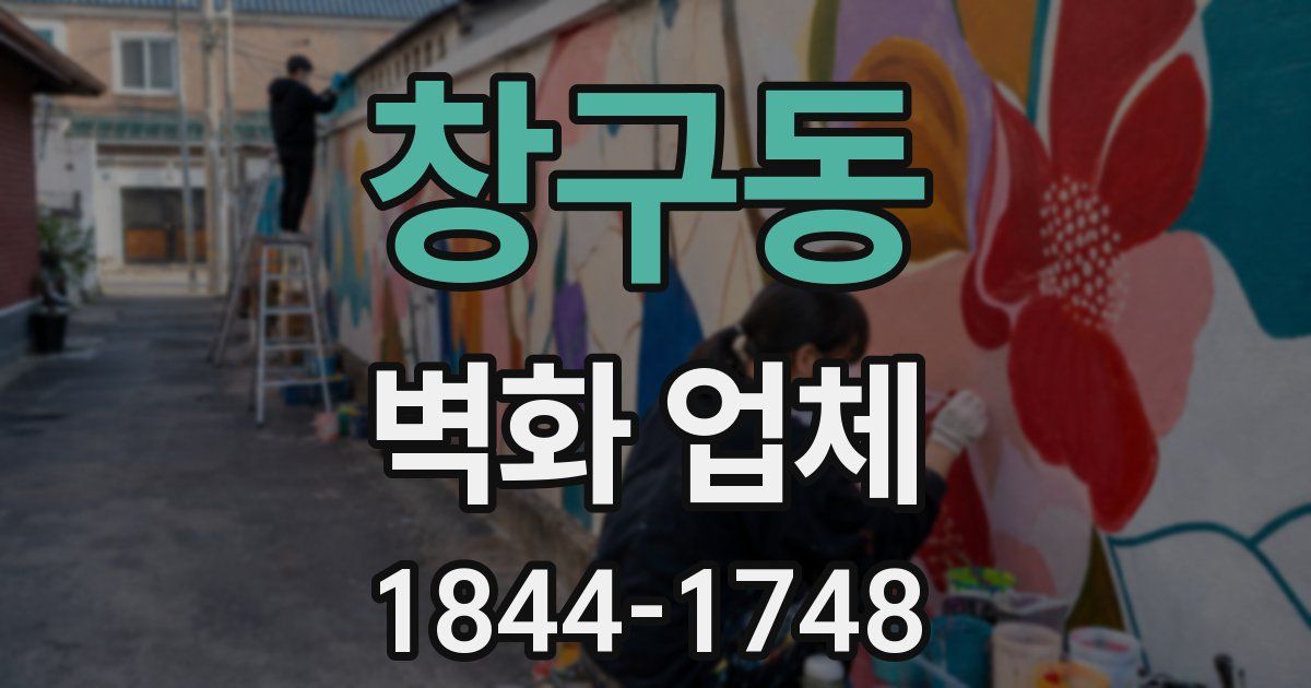 창구동 벽화 업체