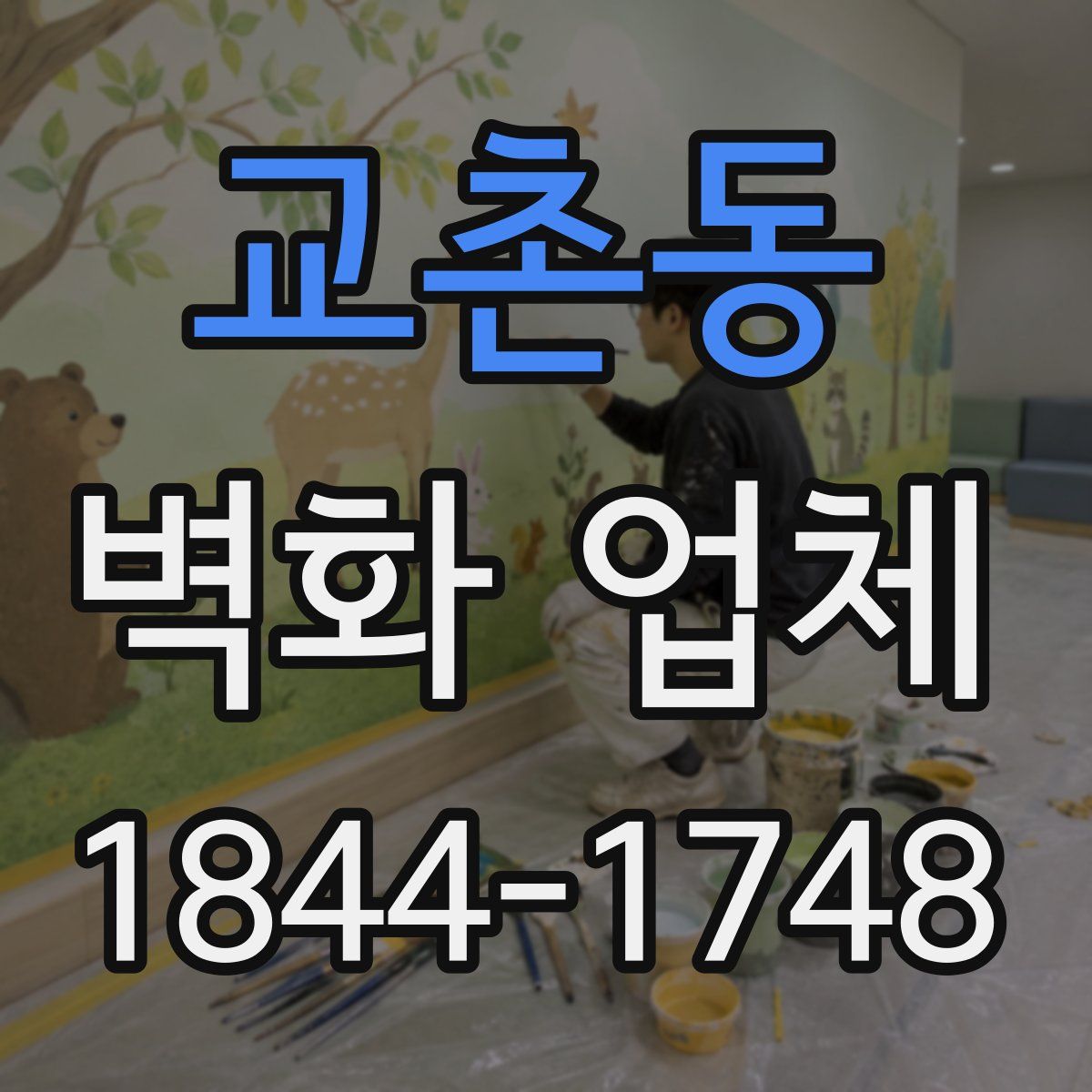 교촌동 벽화 업체
