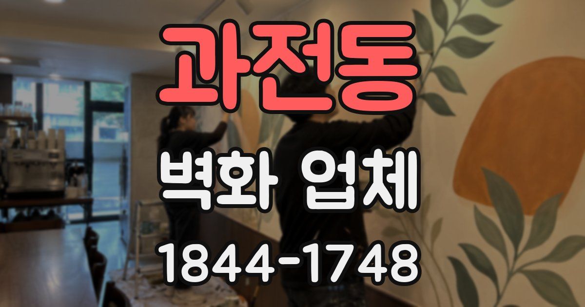 과전동 벽화 업체