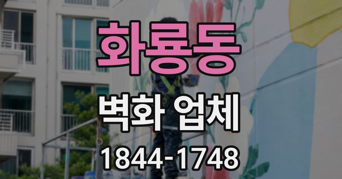 화룡동 벽화 업체