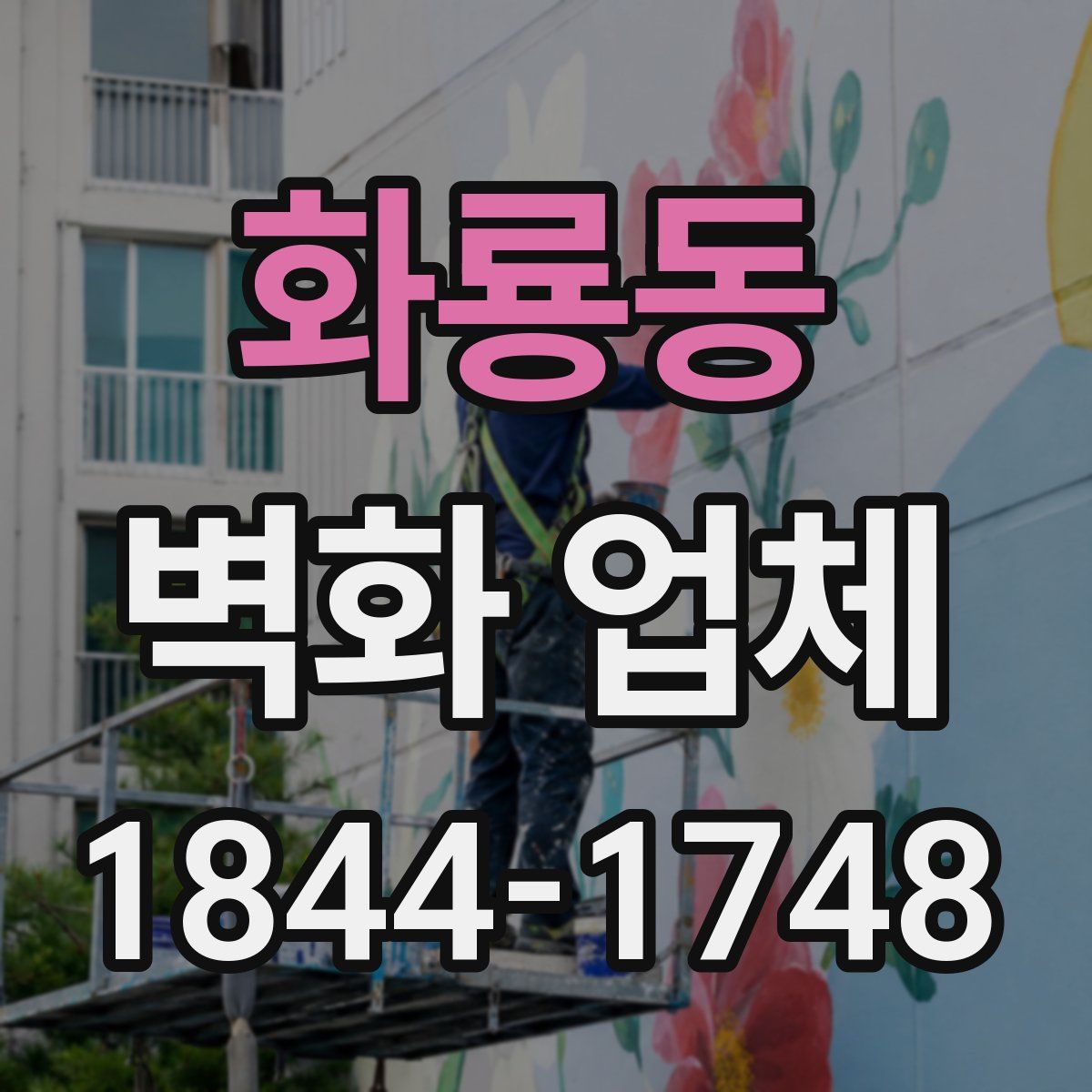 화룡동 벽화 업체