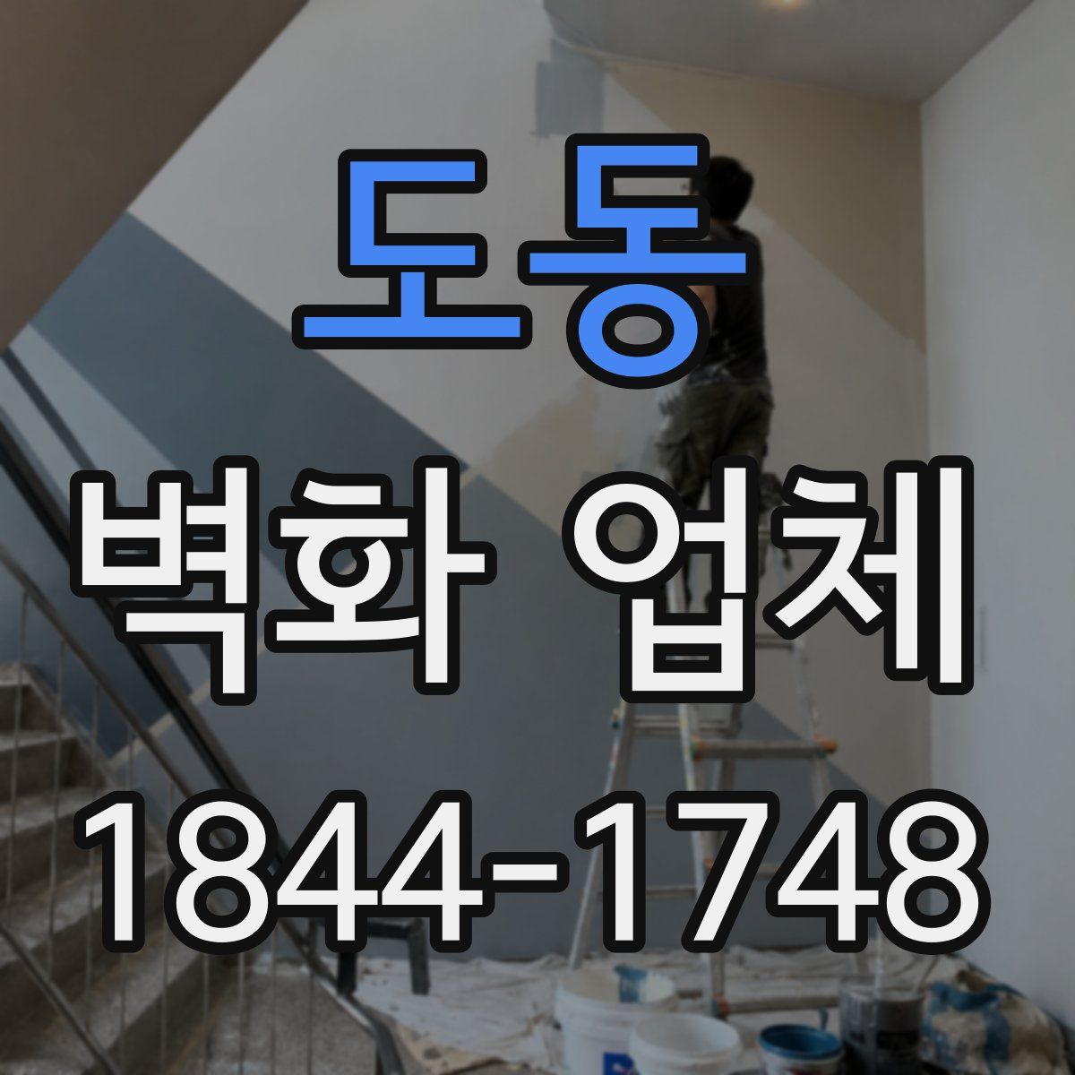 도동 벽화 업체