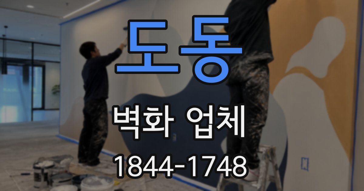 도동 벽화 업체