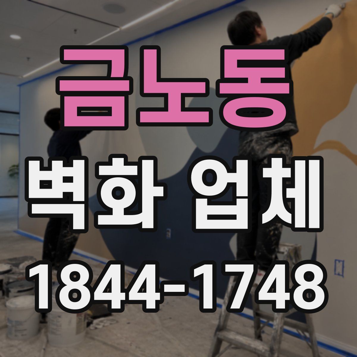 금노동 벽화 업체