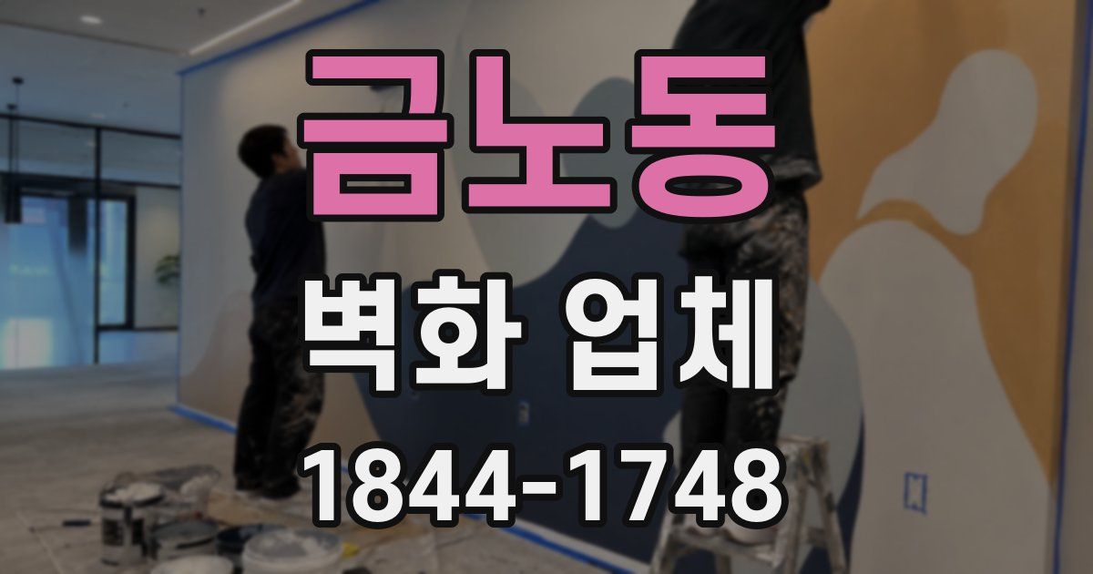 금노동 벽화 업체